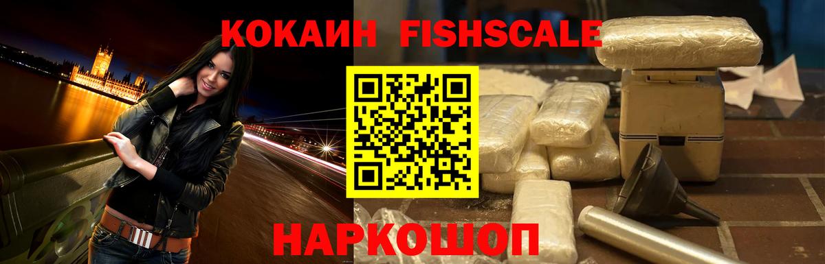 КОКАИН FishScale  Вход с VPN  Тихорецк  Кокаин 99% 