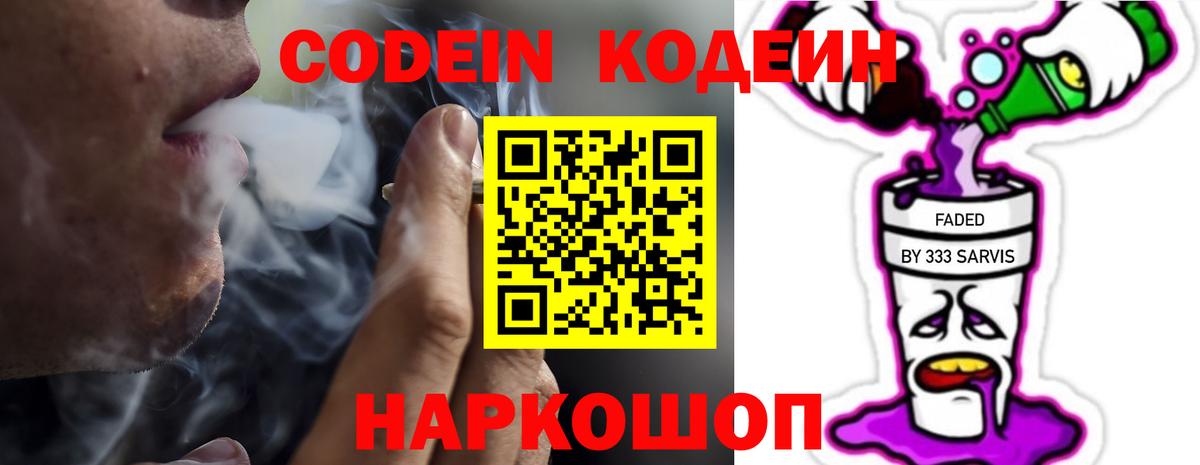 Кодеин Purple Drank  Вход с VPN  Тихорецк 
